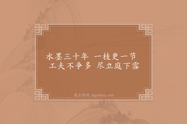 李石《题师永锡知县画老竹枯木二首·其二》