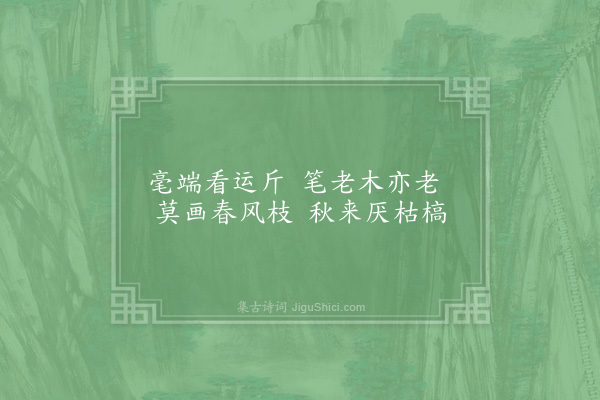 李石《题李都画枯木》