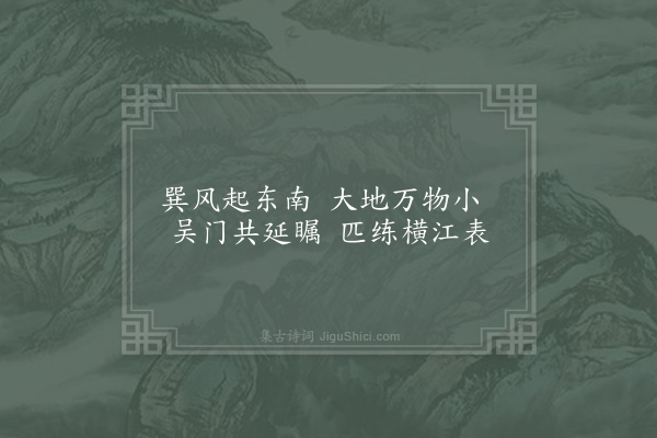 李石《题苏氏巽风阁》