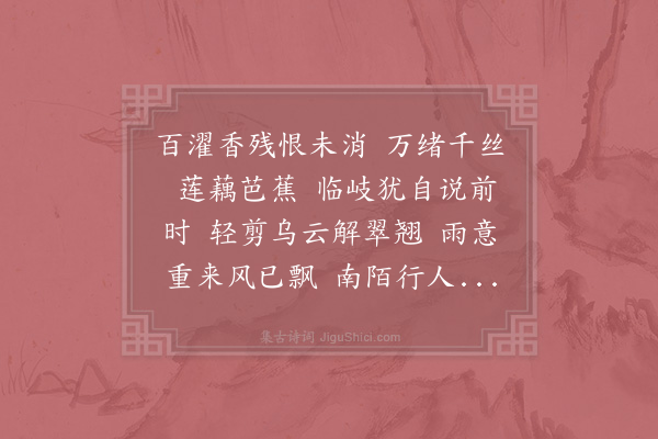 李石《一剪梅·其二》