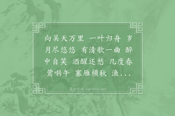 李石《八声甘州·怀归》