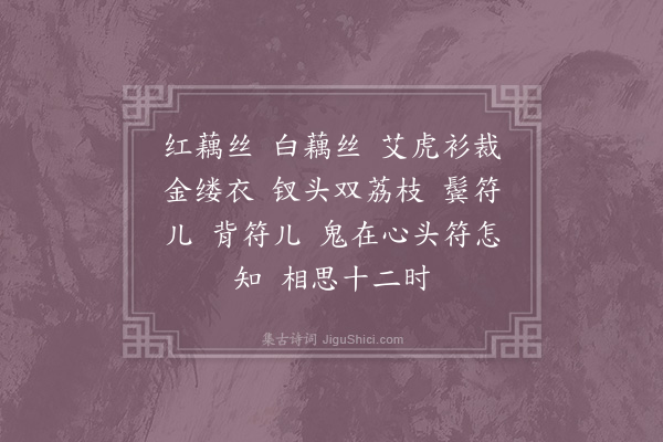 李石《长相思·其二·重午》