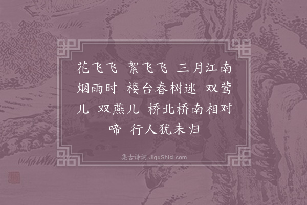 李石《长相思·其一·暮春》