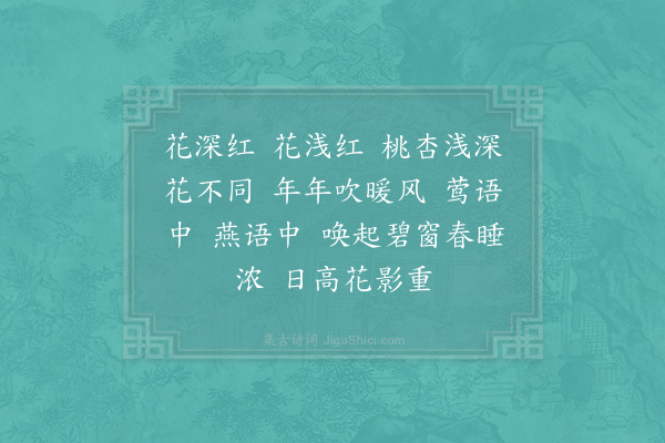 李石《长相思·其三·佳人》