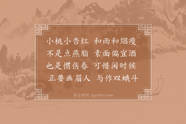 李石《生查子·其一·春情》