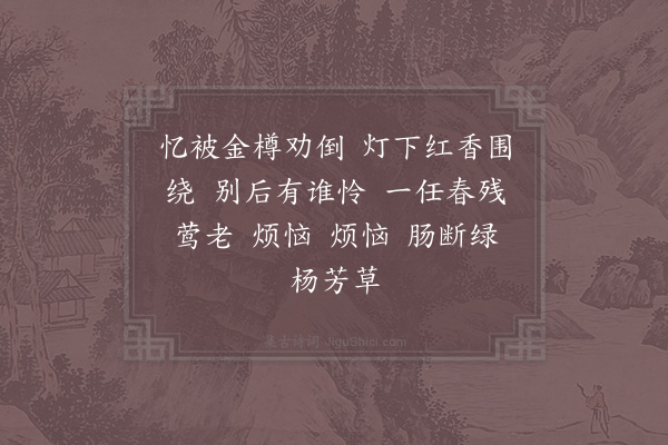 李石《如梦令·其二·忆别》