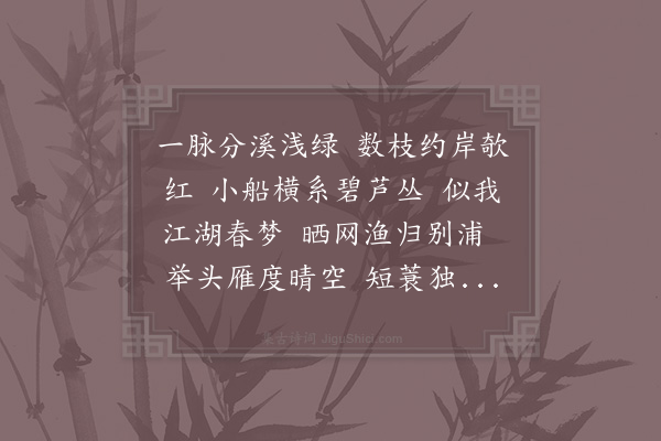 李石《西江月·渔父》