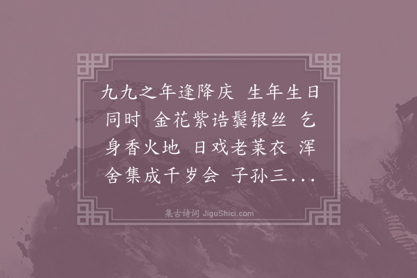 李石《临江仙·其四·老母太恭人三月二十一日生，是日仍遇己卯本命，作千岁会祝寿，子孙三十八人》