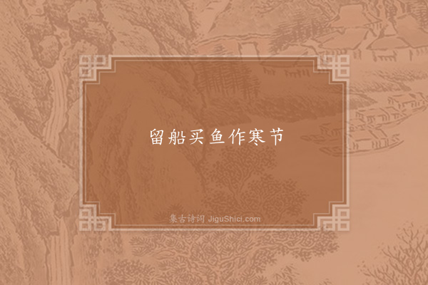 李石《句·其二》