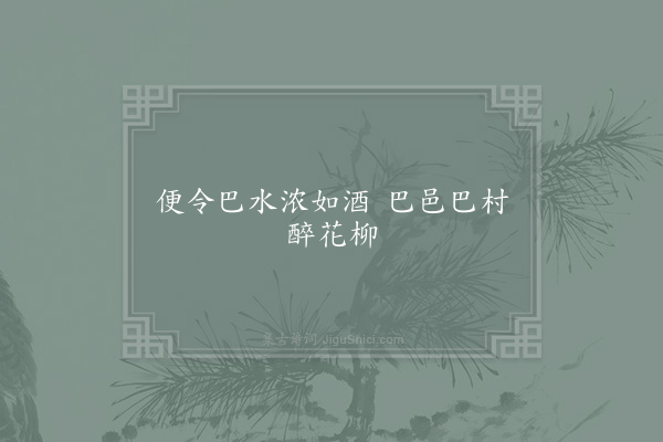 李石《句·其一》