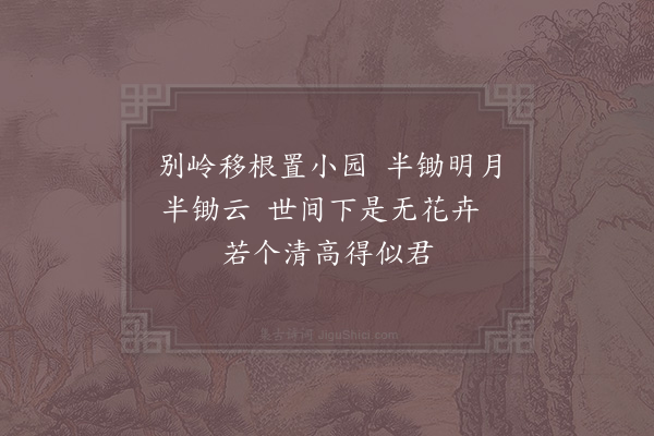 李龙高《种梅》