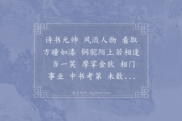 李仲光《鹊桥仙·寿赵帅》