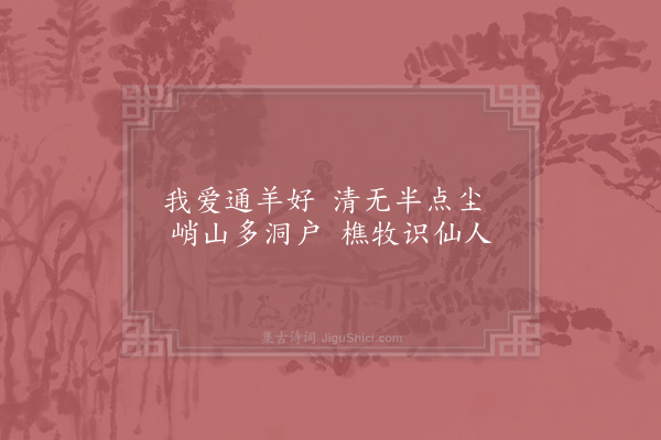 蒋之奇《爱山堂·其三》