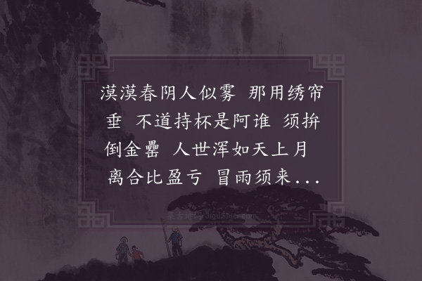 李光《武陵春》