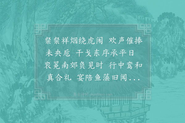 李刘《又代贺皇太子生日诗二首·其二》