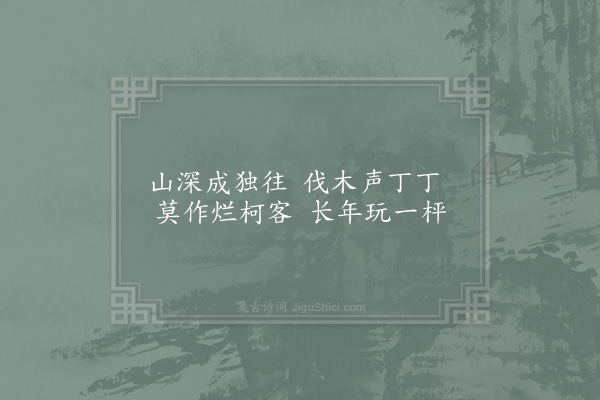 李吕《卧云樵者》