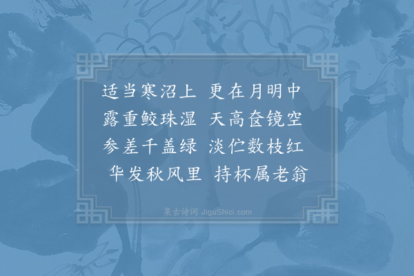 李吕《观荷》