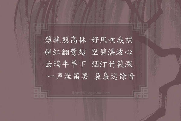 李吕《晚步》