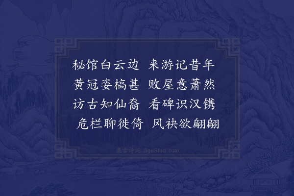 李吕《游希夷观·其一》