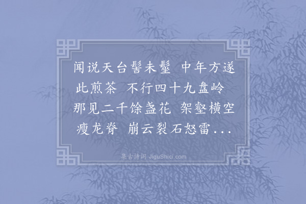 李吕《天台石桥设茶供》