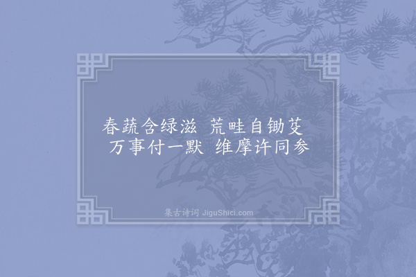 李吕《老圃拙者》