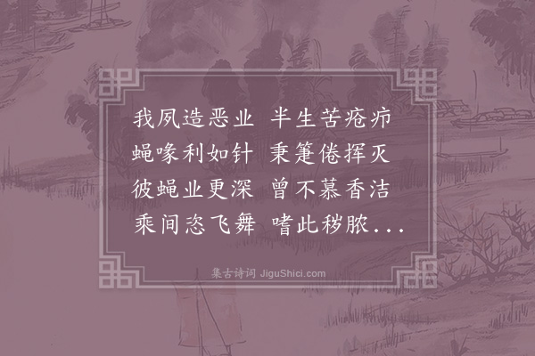 李吕《戒蝇》