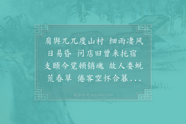 李吕《庚戌仲春携小子访别晦翁过亲友江清卿之门其嗣子尚幼不果见次早道经江清卿墓下怅然有怀》