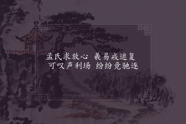 李吕《复斋学者》