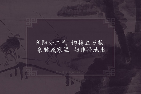 李吕《温泉·其一》