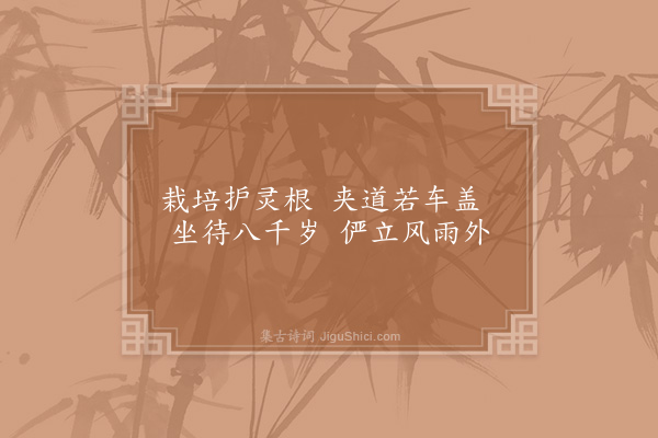 李吕《椿径》