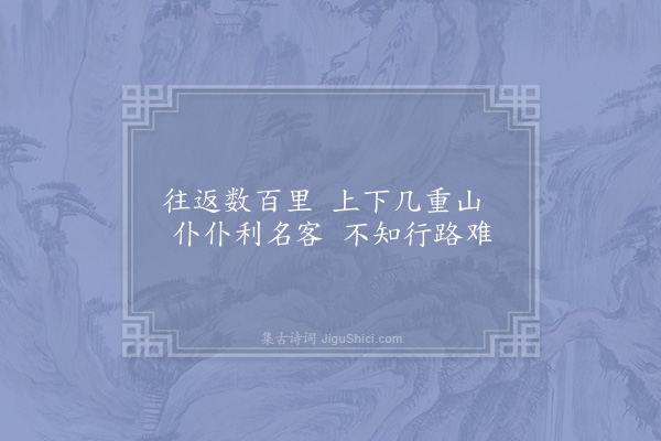 李吕《题破石铺》