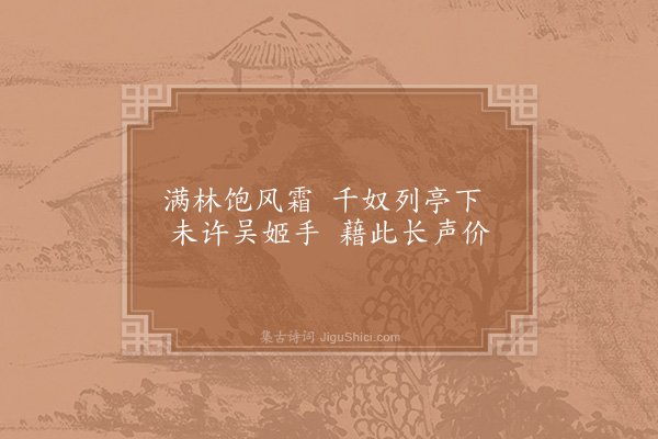 李吕《橘香亭二首·其一》