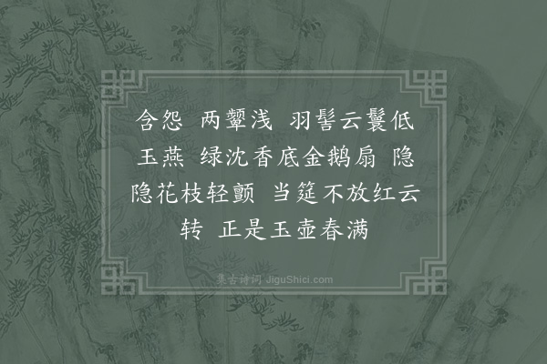 李吕《调笑令·其五·歌》