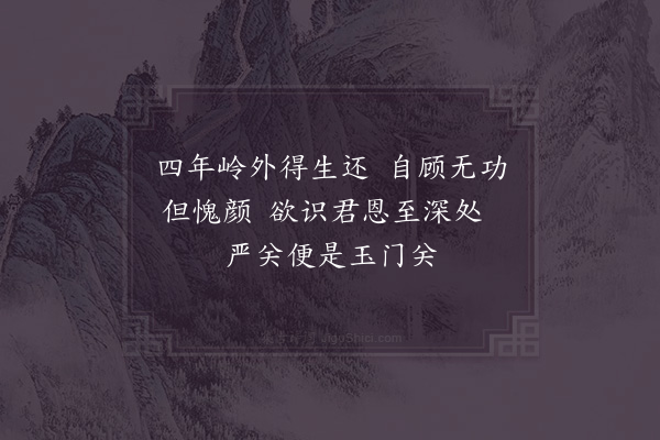 李师中《过严关有感·其二》