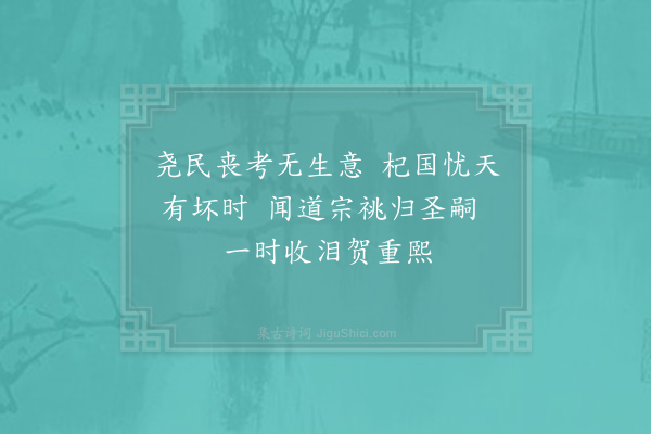 李师中《昭陵挽词》