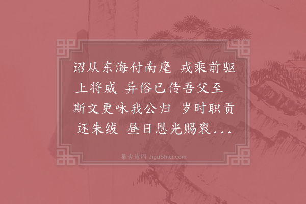 李师中《送桂州安抚余靖侍郎还京·其一》