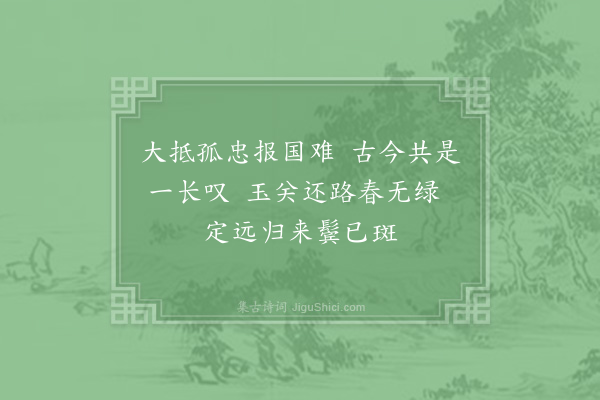 李师中《过严关有感·其一》