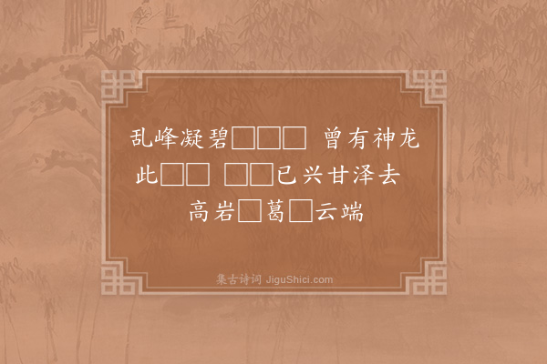 李师中《留题龙隐岩□□》