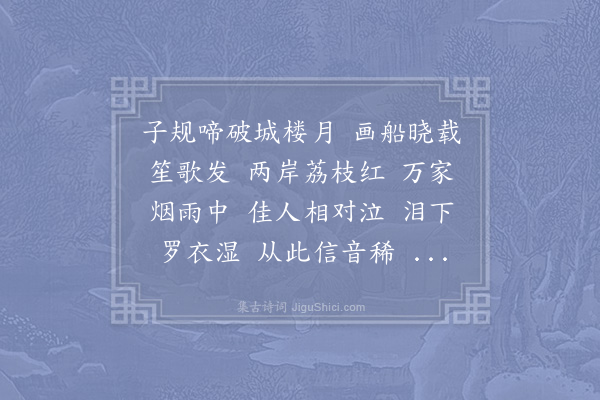 李师中《菩萨蛮》