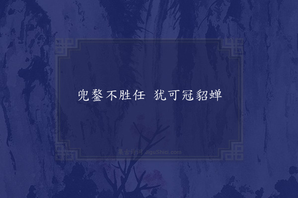 李师中《句·其七》