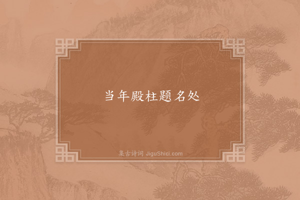 李师中《句·其十》