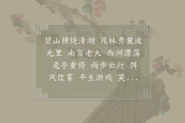 李祁《水龙吟·郎官湖》