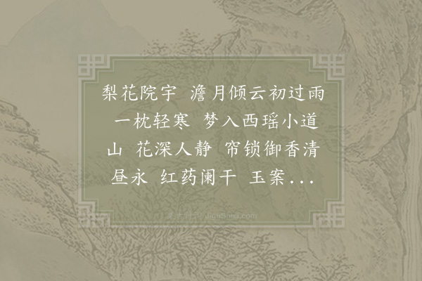 李祁《减字木兰花》