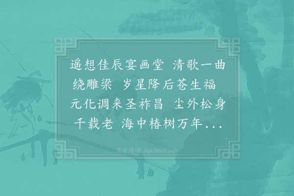 李至《至启伏以仆射相公丁一贤之运钟四输之才黄金照社以炳灵素练升天而入梦当就盈之良月过载诞之佳辰傥惭下俚之拙词曷表中心之善祝辄形微咏愿续遐龄》