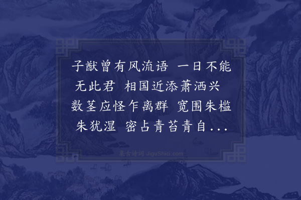 李至《那日获诣芳园窃见新栽丛竹萧然可爱不能无诗辄献五章望垂台顾·其二》