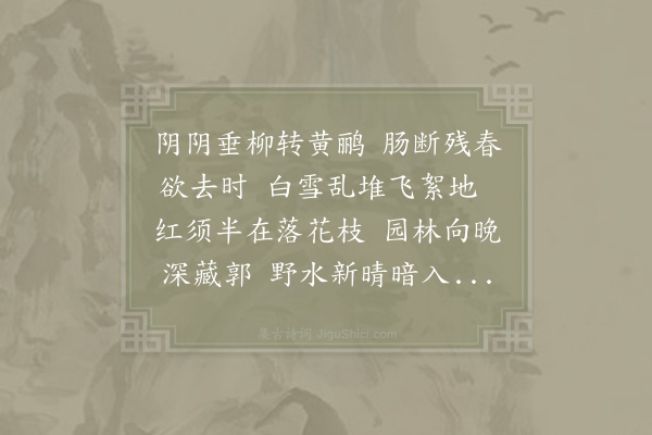 李至《残春有感·其一》