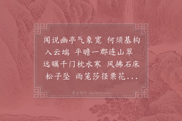 李含章《寄题元长老林亭》