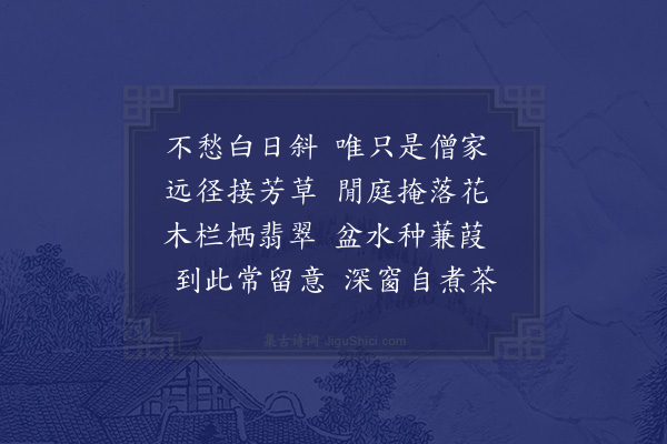 李含章《僧家》