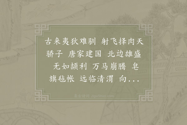 李纲《水龙吟·太宗临渭上》