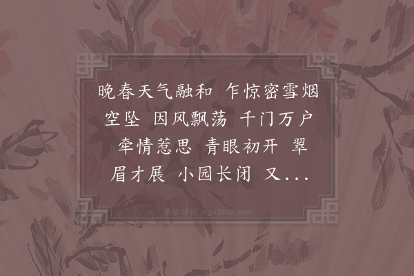 李纲《水龙吟·次韵和质夫、子瞻杨花词》